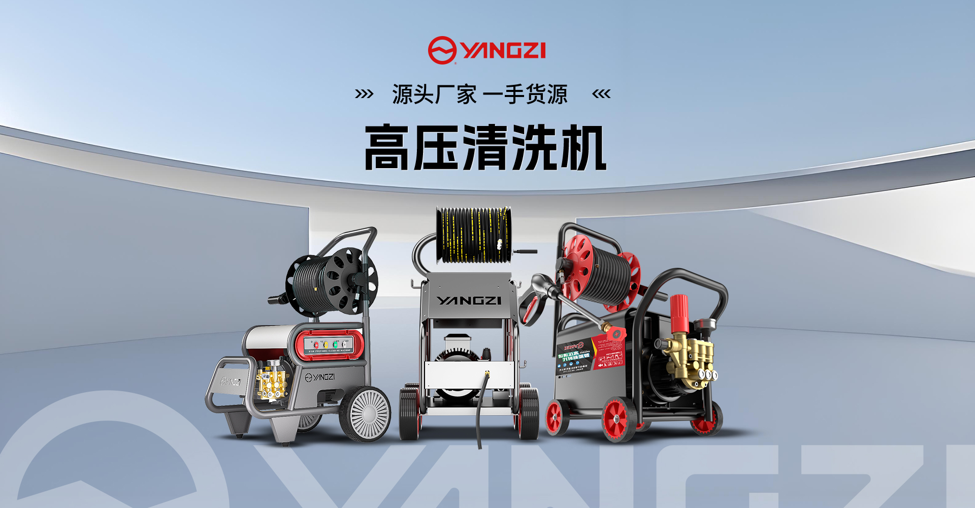 揚(yáng)子高壓清洗機(jī)