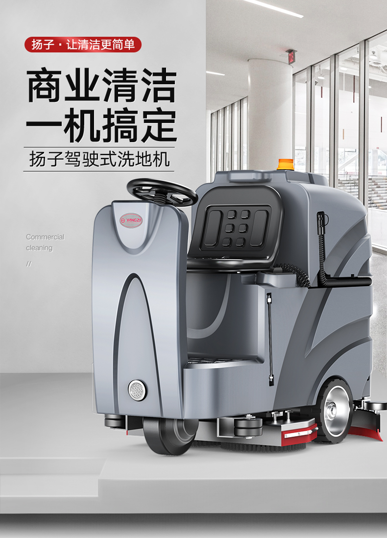 揚子洗地機X8駕駛式洗地機(圖1) 揚子洗地機X8駕駛式洗地機(圖1)