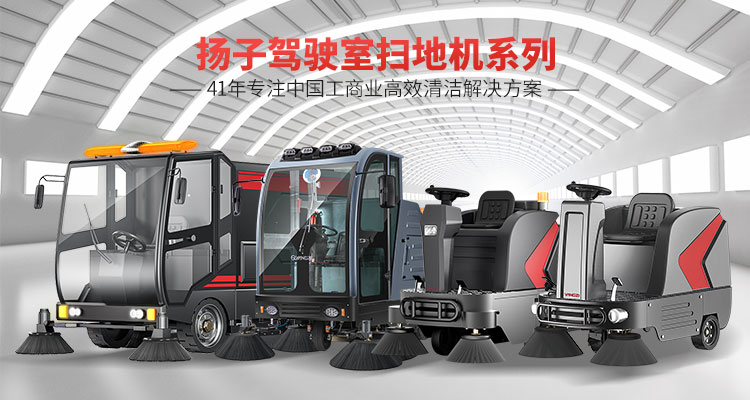 揚子駕駛式掃地機