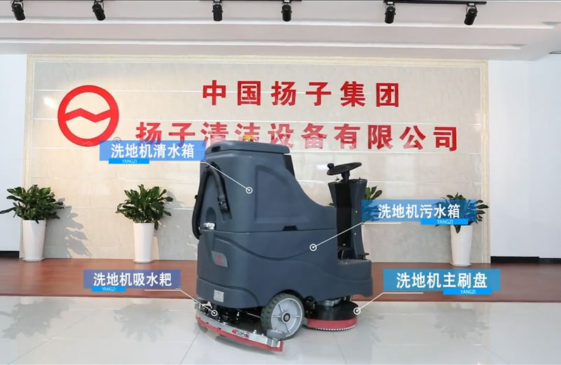 揚子洗地機