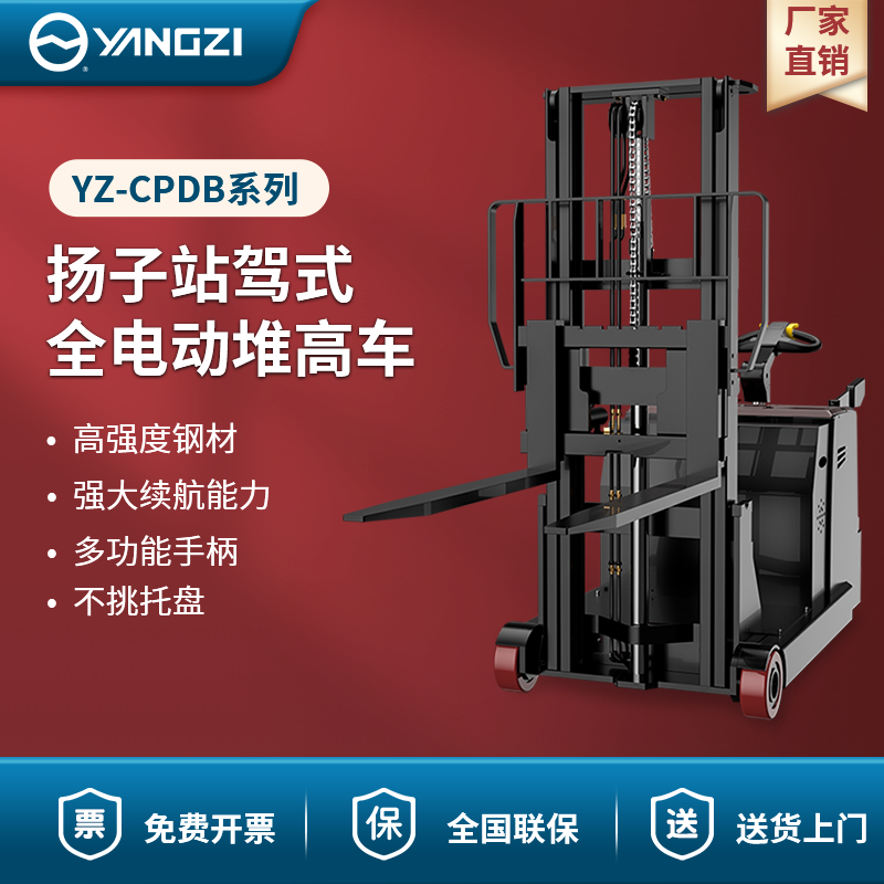 揚(yáng)子站駕式全電動(dòng)堆高車(chē) YZ-CPDB系列