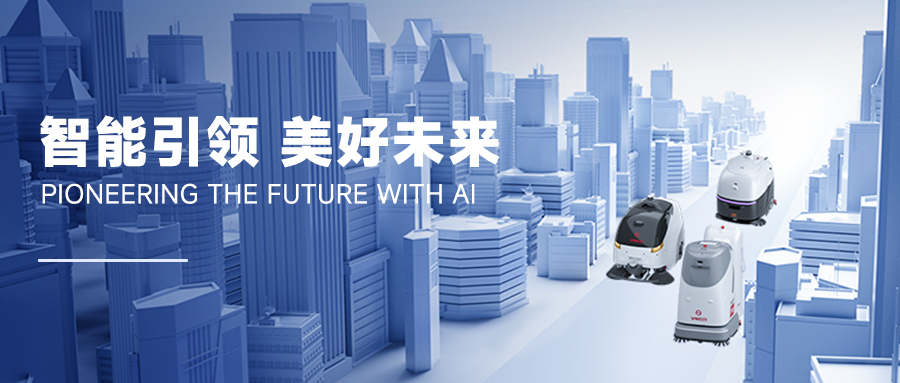 重大變革!揚子助力無人清潔YZ-SC50走向市場 重大變革!揚子助力無人清潔YZ-SC50走向市場