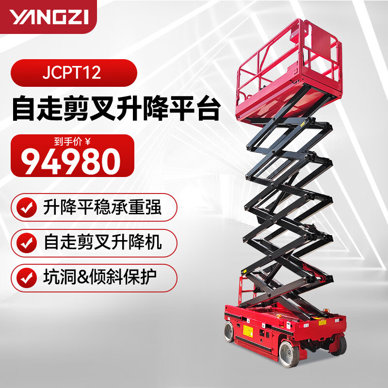 揚子(YANGZI)JCPT12升高12米剪叉式升降平臺移動平臺車登高車電動自行升降機