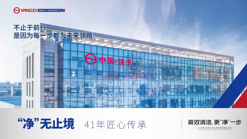 揚子洗地機，平臺戰略規劃！